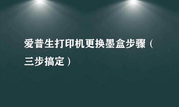 爱普生打印机更换墨盒步骤(三步搞定)