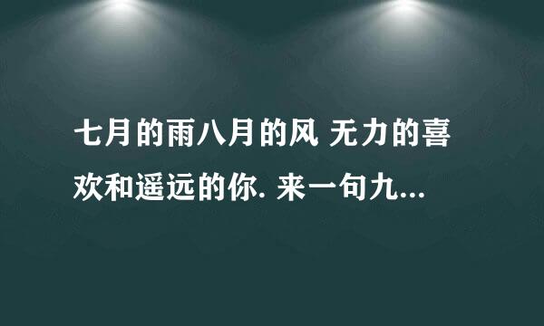 七月的雨八月的风 无力的喜欢和遥远的你. 来一句九月和十月的