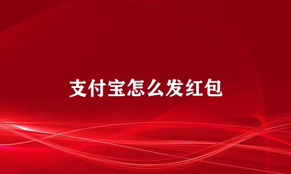 支付宝怎么发红包
