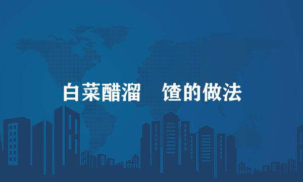 白菜醋溜饹馇的做法