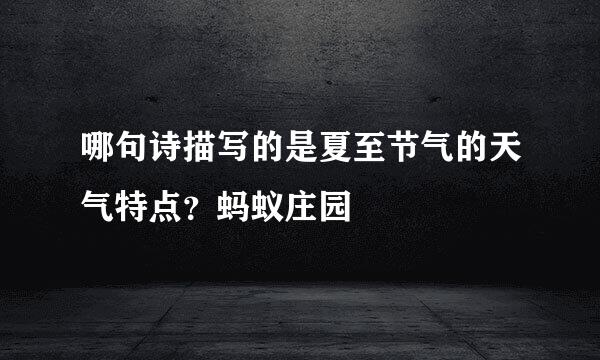 哪句诗描写的是夏至节气的天气特点？蚂蚁庄园