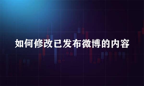 如何修改已发布微博的内容