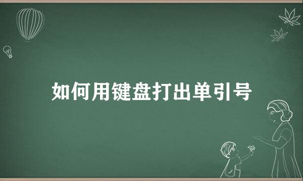 如何用键盘打出单引号