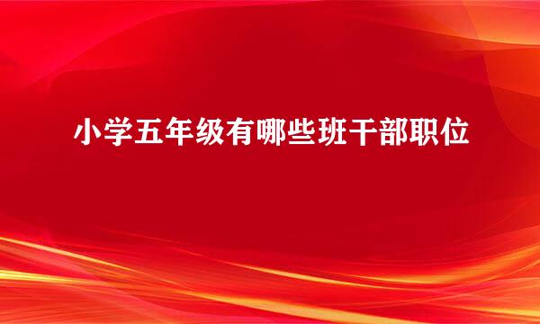 小学五年级有哪些班干部职位