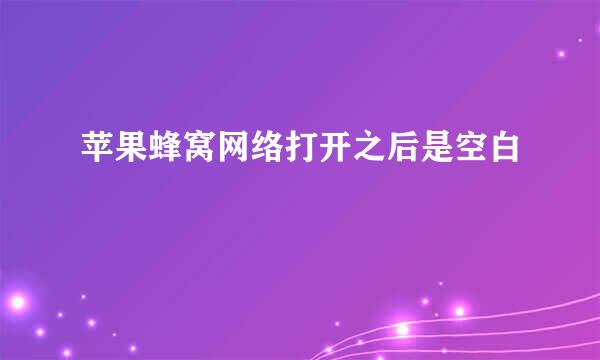 苹果蜂窝网络打开之后是空白