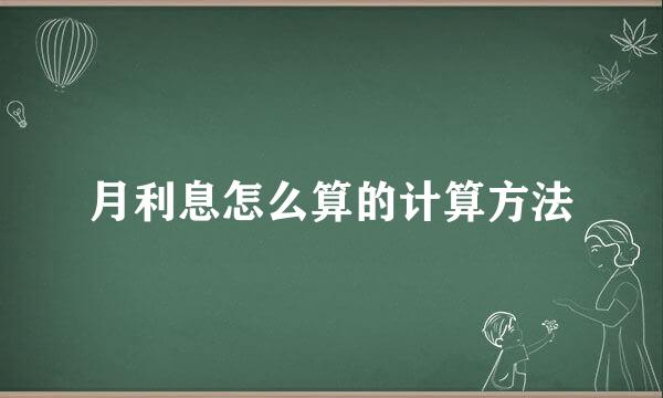 月利息怎么算的计算方法