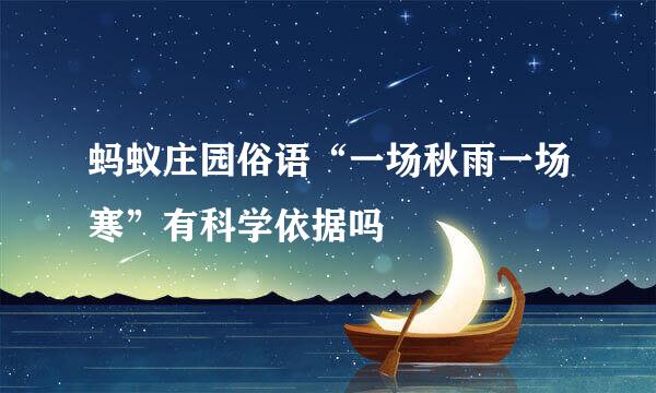 蚂蚁庄园俗语“一场秋雨一场寒”有科学依据吗