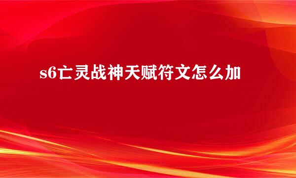 s6亡灵战神天赋符文怎么加