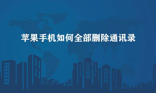 苹果手机如何全部删除通讯录