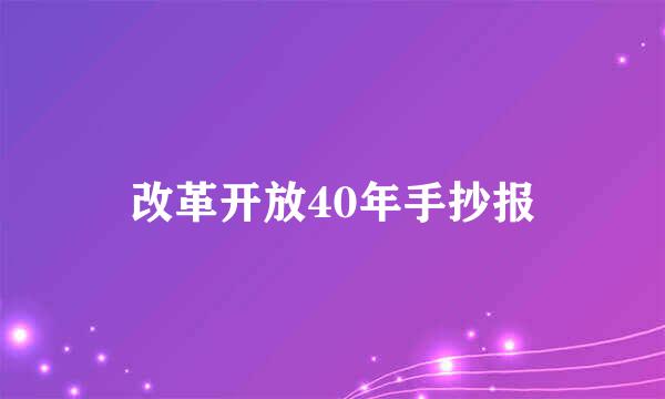 改革开放40年手抄报