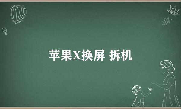 苹果X换屏 拆机