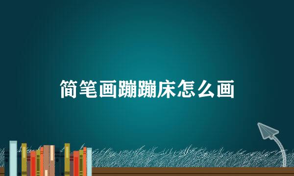 简笔画蹦蹦床怎么画