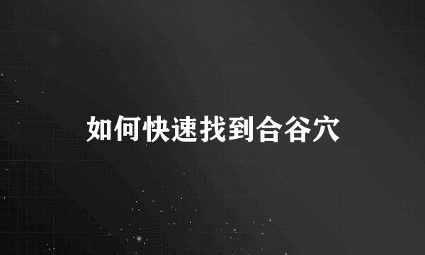 如何快速找到合谷穴