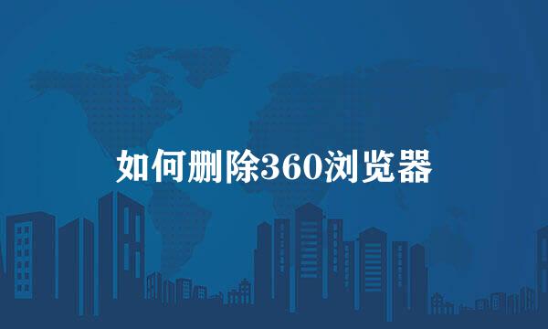 如何删除360浏览器