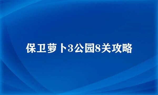 保卫萝卜3公园8关攻略