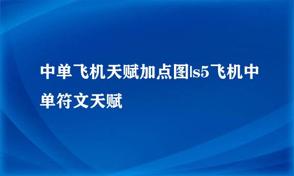 中单飞机天赋加点图|s5飞机中单符文天赋