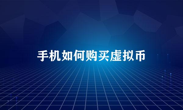手机如何购买虚拟币