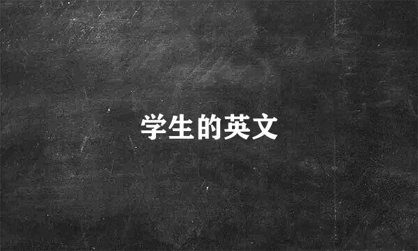 学生的英文
