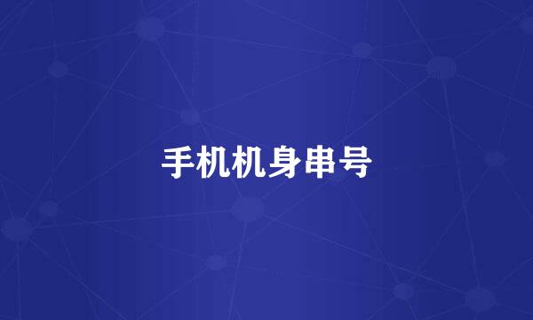 手机机身串号