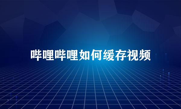 哔哩哔哩如何缓存视频