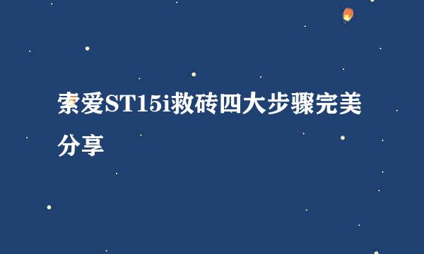 索爱ST15i救砖四大步骤完美分享