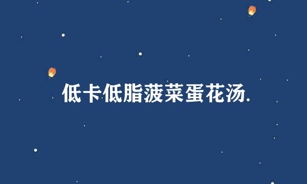 低卡低脂菠菜蛋花汤