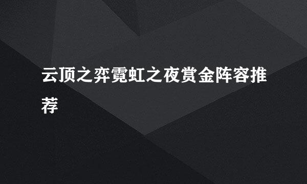 云顶之弈霓虹之夜赏金阵容推荐