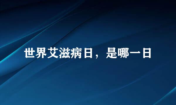 世界艾滋病日，是哪一日