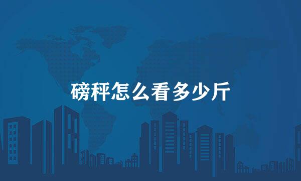 磅秤怎么看多少斤