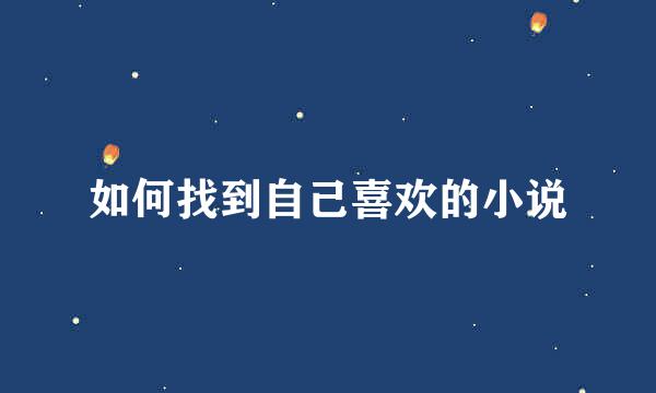 如何找到自己喜欢的小说