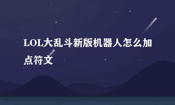LOL大乱斗新版机器人怎么加点符文