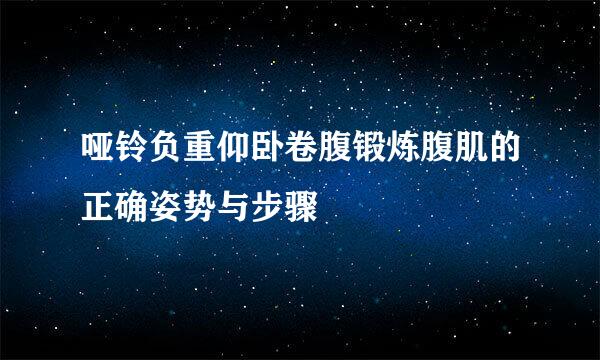 哑铃负重仰卧卷腹锻炼腹肌的正确姿势与步骤