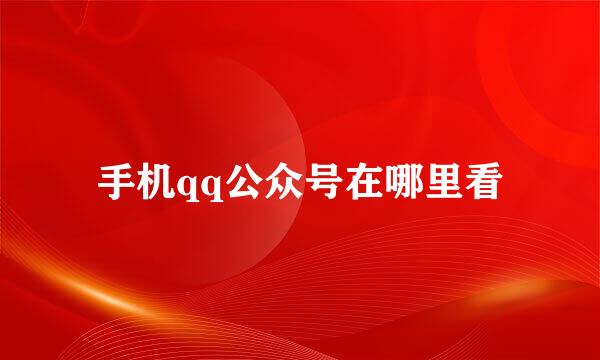 手机qq公众号在哪里看