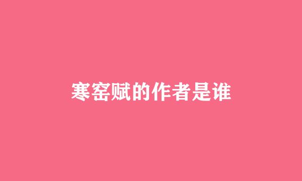 寒窑赋的作者是谁