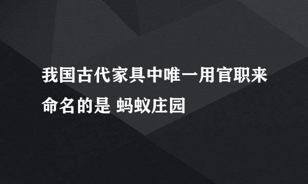 我国古代家具中唯一用官职来命名的是 蚂蚁庄园