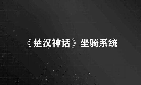 《楚汉神话》坐骑系统