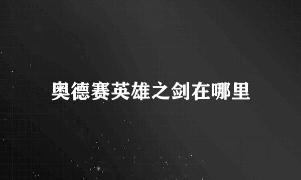 奥德赛英雄之剑在哪里