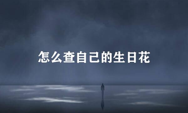 怎么查自己的生日花