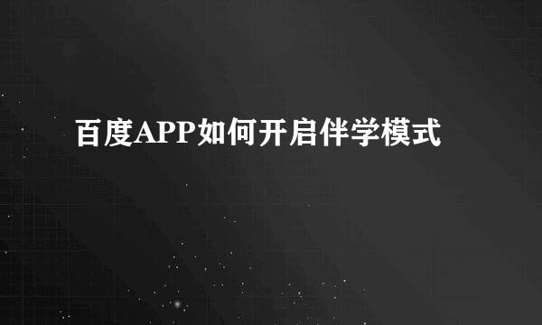 百度APP如何开启伴学模式