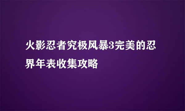 火影忍者究极风暴3完美的忍界年表收集攻略