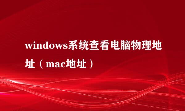 windows系统查看电脑物理地址（mac地址）