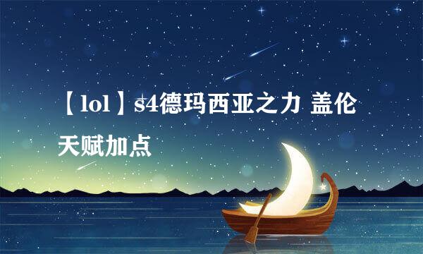 【lol】s4德玛西亚之力 盖伦天赋加点