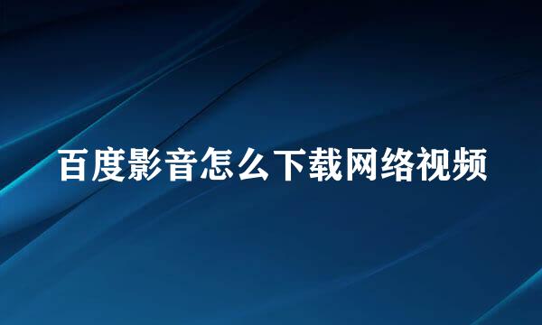百度影音怎么下载网络视频