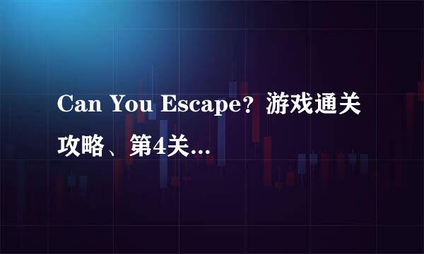 Can You Escape?游戏通关攻略、第4关图文攻略