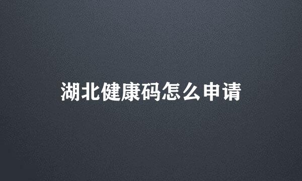 湖北健康码怎么申请