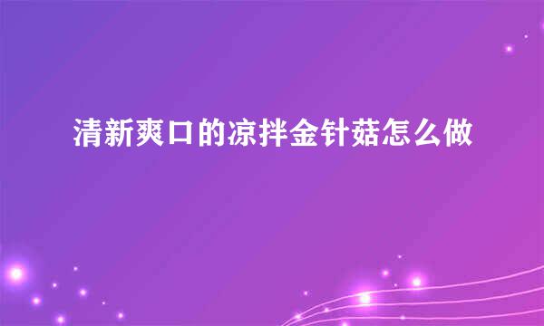 清新爽口的凉拌金针菇怎么做