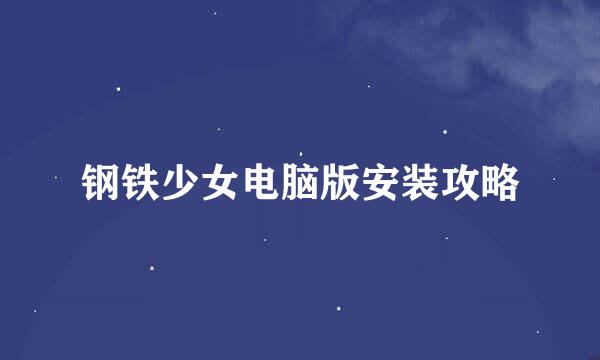 钢铁少女电脑版安装攻略