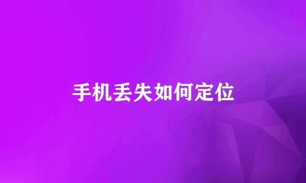 手机丢失如何定位