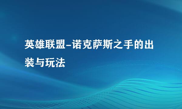 英雄联盟-诺克萨斯之手的出装与玩法