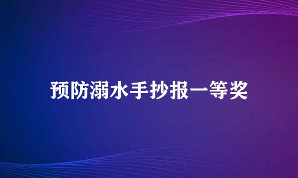 预防溺水手抄报一等奖